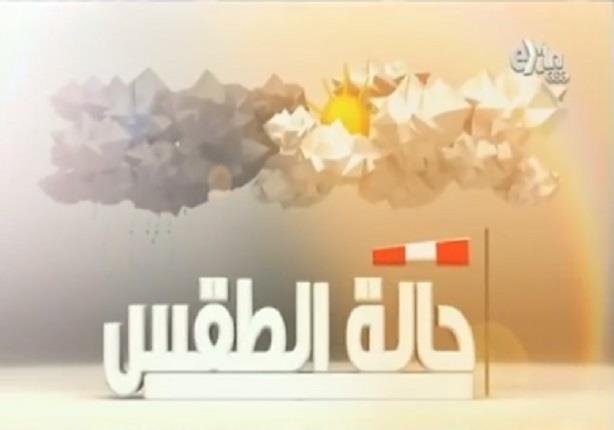الأرصاد الجوية تحذر من تقلبات جوية هذا الأسبوع (فيديو) الأرصاد الجوية تحذر من تقلبات جوية هذا الأسبوع (فيديو)