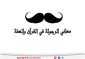 معاني الرجولة في القرآن والسنة معاني الرجولة في القرآن والسنة