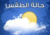 الأرصاد تتوقع سقوط الأمطار اليوم الأرصاد تتوقع سقوط الأمطار اليوم