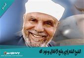 الشيخ الشعراوي يقنع الأطفال بوجود الله في مقطع أكثر من رائع الشيخ الشعراوي يقنع الأطفال بوجود الله في مقطع أكثر من رائع