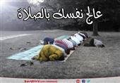عالج نفسك بالصلاة عالج نفسك بالصلاة