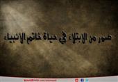 صور من الابتلاء في حياة خاتم الأنبياء صور من الابتلاء في حياة خاتم الأنبياء
