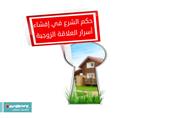 حكم الشرع في إفشاء أسرار العلاقة الزوجية حكم الشرع في إفشاء أسرار العلاقة الزوجية