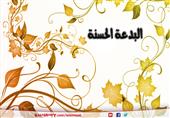 ما هي البدعة الحسنة؟ ما هي البدعة الحسنة؟