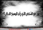 بالفيديو..د.علي جمعة يكشف أسم الرجل الذي رأى quotالمسيخ الدجالquot بالفيديو..د.علي جمعة يكشف أسم الرجل الذي رأى quotالمسيخ الدجالquot