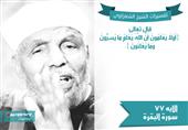 تفسير الشعراوي للآية 77 من سورة البقرة تفسير الشعراوي للآية 77 من سورة البقرة