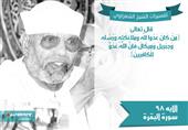 تفسير الشعراوي للآية 98 من سورة البقرة تفسير الشعراوي للآية 98 من سورة البقرة