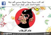 عام الإرهاب عام الإرهاب