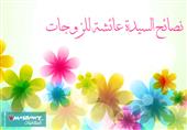 نصائح السيدة عائشة للزوجات نصائح السيدة عائشة للزوجات