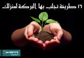 16 طريقة تجلب بها البركة لمنزلك 16 طريقة تجلب بها البركة لمنزلك