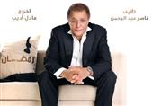 بالفيديو- طارق لطفي يخطف ابنة محمود عبد العزيز في