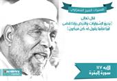 تفسير الشعراوي للآية 117 من سورة البقرة تفسير الشعراوي للآية 117 من سورة البقرة