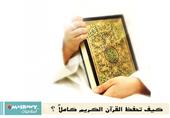 أسهل الطرق لحفظ القرآن الكريم كاملاً أسهل الطرق لحفظ القرآن الكريم كاملاً
