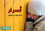 ما هي الأسرار التي يخفيها الأبناء عن والديهم؟ ما هي الأسرار التي يخفيها الأبناء عن والديهم؟