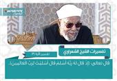 تفسير الشعراوي 131 من سورة البقرة تفسير الشعراوي 131 من سورة البقرة