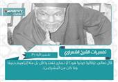 تفسير الشعراوي للآية 135 من سورة البقرة تفسير الشعراوي للآية 135 من سورة البقرة