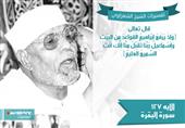 تفسير الشعراوي للآية 127 من سورة البقرة تفسير الشعراوي للآية 127 من سورة البقرة