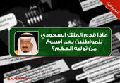 ماذا قدم الملك السعودي للمواطنين بعد أقل من أسبوع من توليه الحكم؟.. (انفوجراف) ماذا قدم الملك السعودي للمواطنين بعد أقل من أسبوع من توليه الحكم؟.. (انفوجراف)