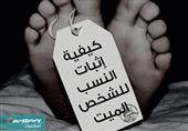 الطرق الشرعية لإثبات النسب للشخص الميت الطرق الشرعية لإثبات النسب للشخص الميت