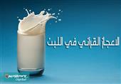 وصف اللبن في القرآن الكريم وصف اللبن في القرآن الكريم