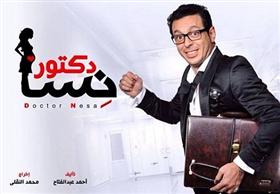 بالفيديو- نجاة مصطفي شعبان من الموت في مسلسل دكتور أمراض نسا