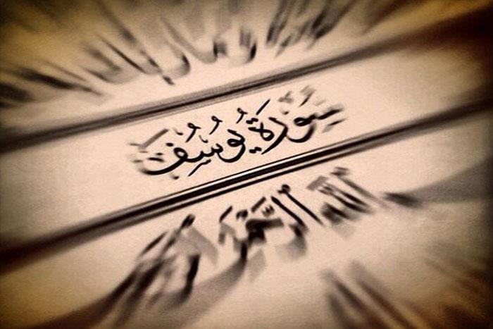 نتيجة بحث الصور عن يوسف عليه السلام