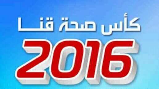 الثلاثاء.. انطلاق بطولة كأس صحة قنا بين إدارات ومستشفيات المحافظة-1                                                                                                                                                                                                       