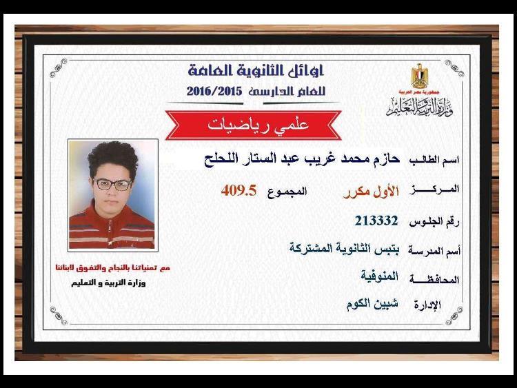 أوائل الثانوية العامة (6)