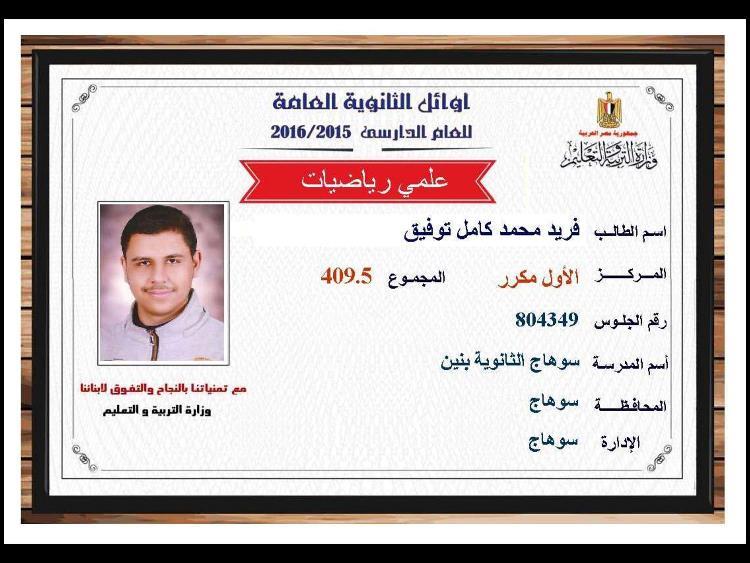 أوائل الثانوية العامة (9)