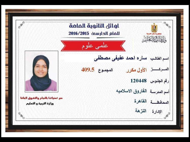 أوائل الثانوية العامة (28)