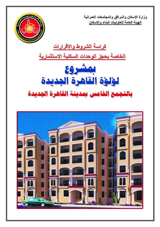 بالشروط والأسعار.. "الإسكان" تطرح شقق لؤلؤة القاهرة الجديدة بالقرعة العلنية شاهد كراسة الشروط بالشروط والأسعار.. "الإسكان" تطرح شقق لؤلؤة القاهرة الجديدة بالقرعة العلنية شاهد كراسة الشروط