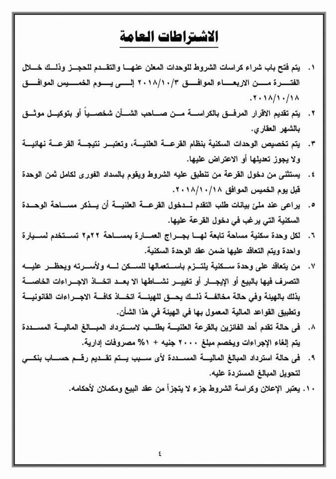 بالشروط والأسعار.. "الإسكان" تطرح شقق لؤلؤة القاهرة الجديدة بالقرعة العلنية شاهد كراسة الشروط بالشروط والأسعار.. "الإسكان" تطرح شقق لؤلؤة القاهرة الجديدة بالقرعة العلنية شاهد كراسة الشروط