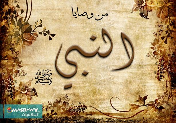 من وصايا النبي: علموا أولادكم ثلاث خصال من وصايا النبي: علموا أولادكم ثلاث خصال
