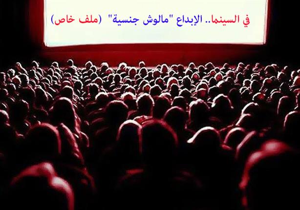 في السينما.. الإبداع "مالوش جنسية" (ملف خاص) في السينما.. الإبداع "مالوش جنسية" (ملف خاص)