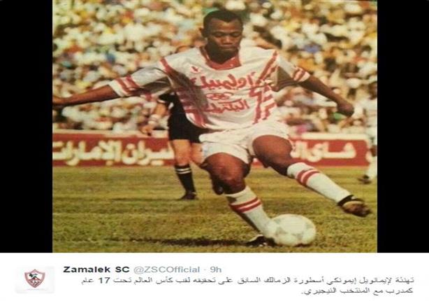 إيمانويل إيمونكي نجم الزمالك السابق