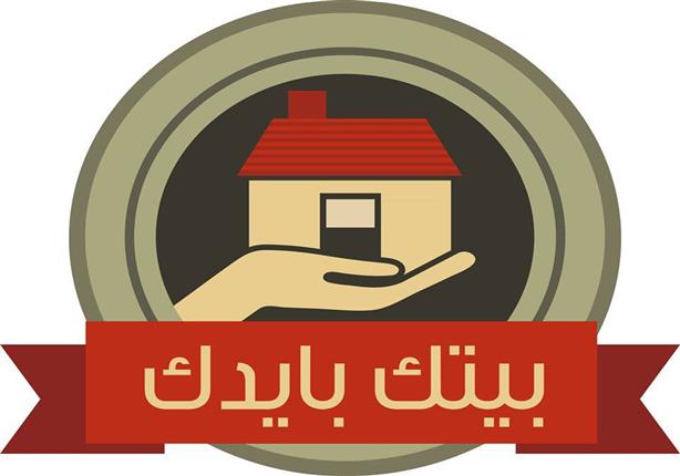 بالصور.. "بيتك بإيدك".. كيف تحصل على شقتك بأقل سعر؟ بالصور.. "بيتك بإيدك".. كيف تحصل على شقتك بأقل سعر؟