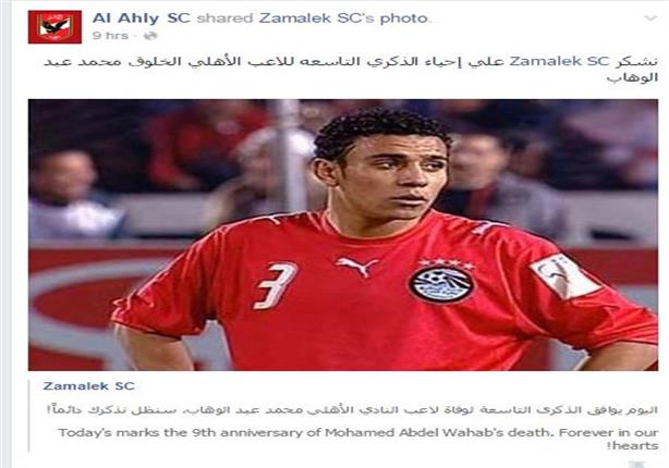 الأهلي والزمالك في ذكرى رحيل عبدالوهاب