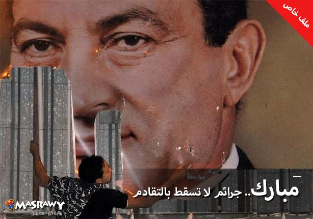 مبارك.. جرائم لا تسقط بالتقادم (ملف خاص) مبارك.. جرائم لا تسقط بالتقادم (ملف خاص)