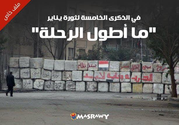 في الذكرى الخامسة لثورة يناير.. "ما أطول الرحلة" (ملف خاص) في الذكرى الخامسة لثورة يناير.. "ما أطول الرحلة" (ملف خاص)