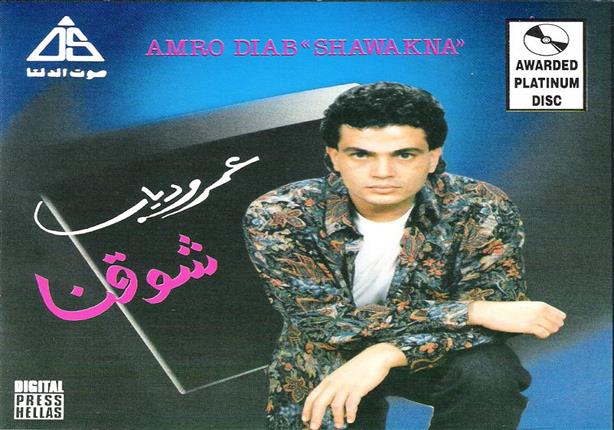 Shawakna_Amr_Diab