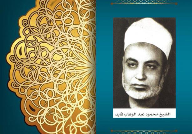 ذكرى وفاة الشيخ محمود عبد الوهاب .. "صيحة حق في وجه الباطل" ذكرى وفاة الشيخ محمود عبد الوهاب .. "صيحة حق في وجه الباطل"