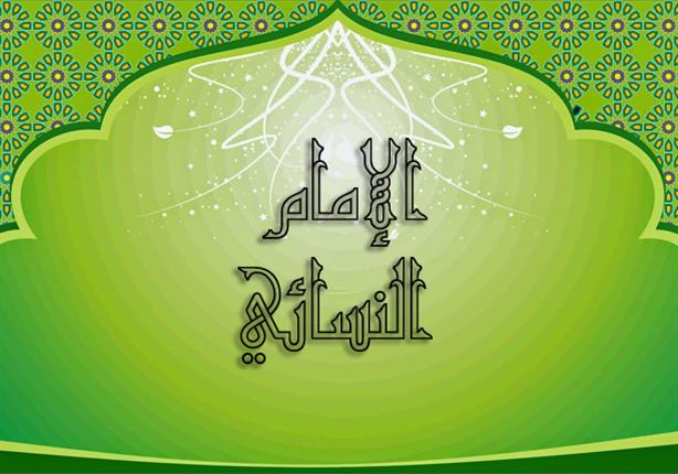 فى ذكرى وفاته.. محطات في حياة الإمام النسائي الذي قتله المتعصبون فى ذكرى وفاته.. محطات في حياة الإمام النسائي الذي قتله المتعصبون