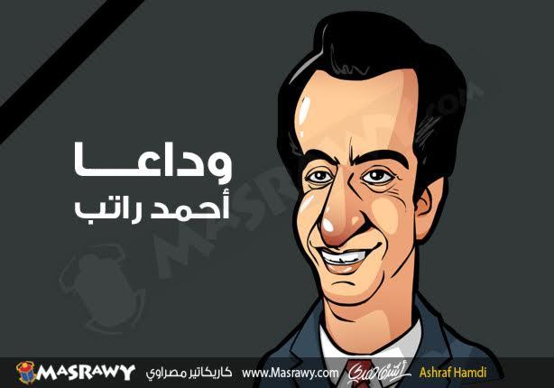 وفاة الفنان أحمد راتب وفاة الفنان أحمد راتب
