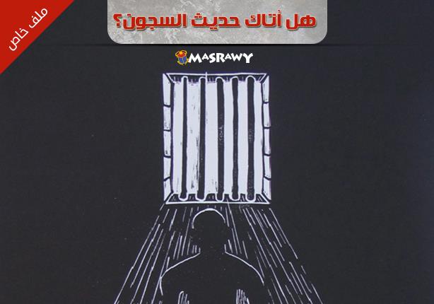 هل أتاك حديث السجون؟ (ملف خاص) هل أتاك حديث السجون؟ (ملف خاص)