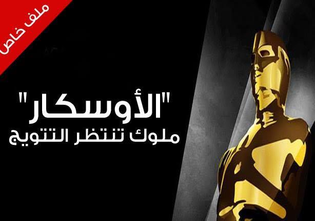 "الأوسكار".. ملوك تنتظر التتويج (ملف) "الأوسكار".. ملوك تنتظر التتويج (ملف)