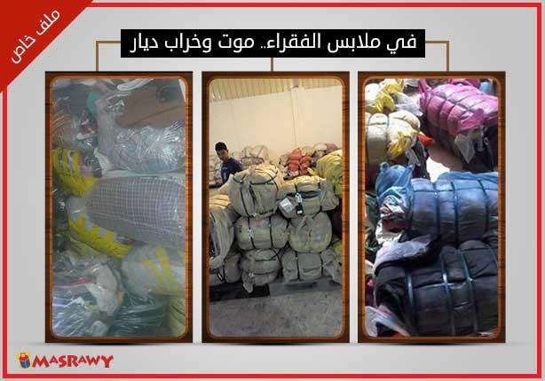 في ملابس الفقراء.. موت وخراب ديار (ملف خاص) في ملابس الفقراء.. موت وخراب ديار (ملف خاص)