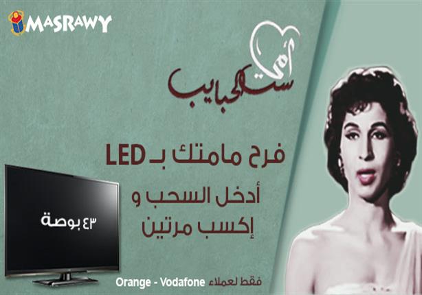 مع مصراوي.. فَرّح "ست الحبايب" بشاشة LED 43 بوصة وأكسب مرتين مع مصراوي.. فَرّح "ست الحبايب" بشاشة LED 43 بوصة وأكسب مرتين