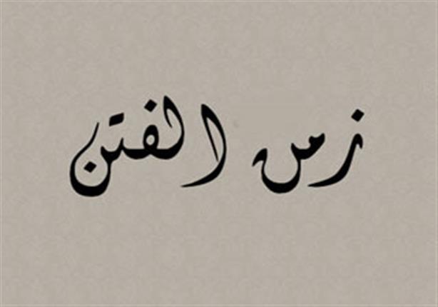 نبوءات الرسول بفتن أخر الزمان نبوءات الرسول بفتن أخر الزمان