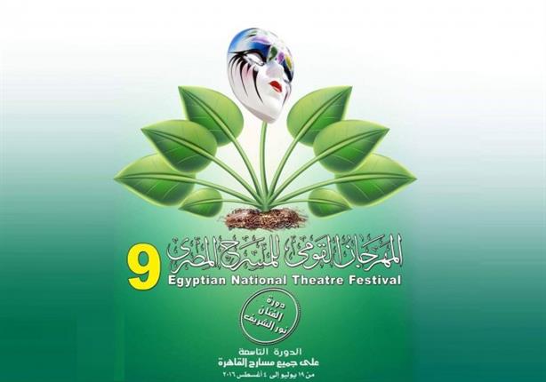 الليلة.. الجمهور يلتقي بـ6 عروض ضمن فعاليات "القومي للمسرح" الليلة.. الجمهور يلتقي بـ6 عروض ضمن فعاليات "القومي للمسرح"