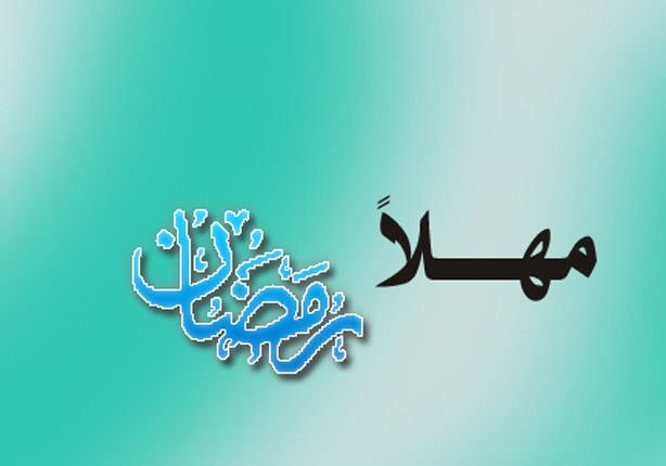 كيف نودع شهر رمضان؟!.. الإجابة فى 6 خطوات كيف نودع شهر رمضان؟!.. الإجابة فى 6 خطوات
